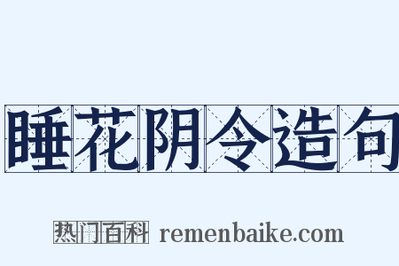 睡花阴令造句是什么意思的图片